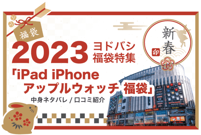 2023年ヨドバシ福袋「iPhone/iPad」中身ネタバレ＆口コミ最新情報